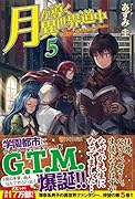 月が導く異世界道中(5)