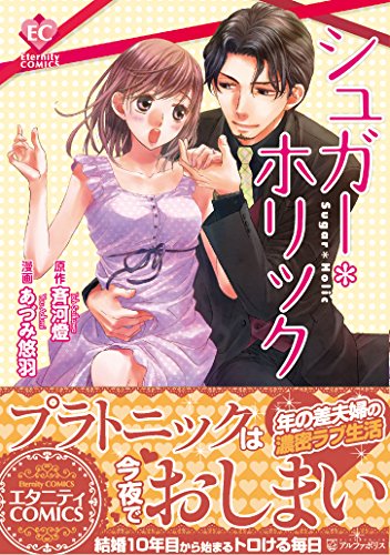 シュガー*ホリック