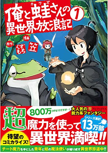 俺と蛙さんの異世界放浪記 1