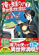 俺と蛙さんの異世界放浪記 1