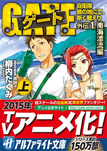 ゲート(外伝 1.(南海漂流編) 上) 自衛隊彼の地にて、斯く戦えり