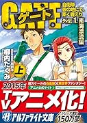 ゲート(外伝 1.(南海漂流編) 上) 自衛隊彼の地にて、斯く戦えり