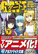 ゲート(外伝 1.(南海漂流編) 下) 自衛隊彼の地にて、斯く戦えり