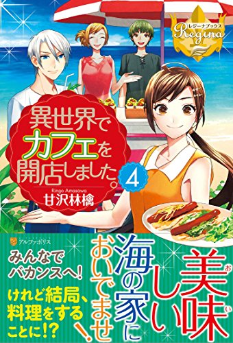 異世界でカフェを開店しました。(4)