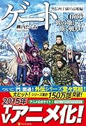 ゲート(外伝 4(白銀の晶姫編)) 自衛隊彼の地にて、斯く戦えり