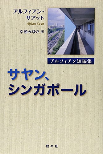 サヤン、シンガポール — アルフィアン短編集(アジア文学館)