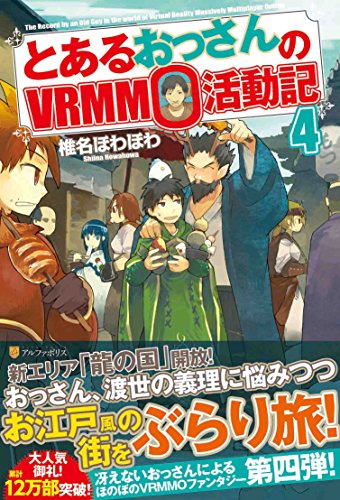 とあるおっさんのVRMMO活動記(4)