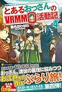とあるおっさんのVRMMO活動記(4)