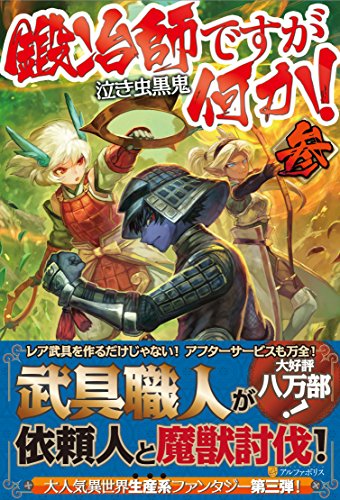 鍛冶師ですが何か!(3)