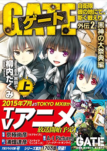 ゲート(外伝 2.(黒神の大祭典編)) 自衛隊彼の地にて、斯く戦えり