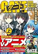 ゲート(外伝 2.(黒神の大祭典編)) 自衛隊彼の地にて、斯く戦えり