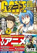 ゲート(外伝 2.(黒神の大祭典編)) 自衛隊彼の地にて、斯く戦えり