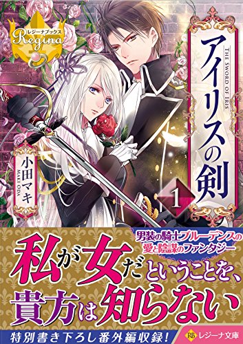 アイリスの剣(1)