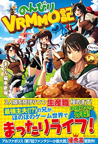 のんびりVRMMO記