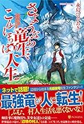 さようなら竜生、こんにちは人生