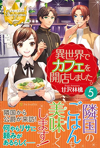 異世界でカフェを開店しました。(5)