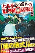 とあるおっさんのVRMMO活動記(5)