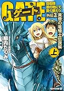 ゲート(外伝 3.(黄昏の竜騎士伝説編) 自衛隊彼の地にて、斯く戦えり