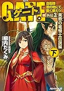 ゲート(外伝 3.(黄昏の竜騎士伝説編) 自衛隊彼の地にて、斯く戦えり