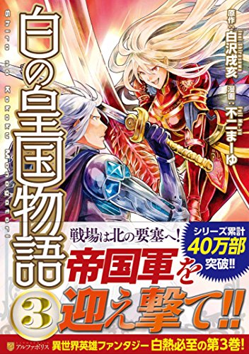 白の皇国物語 3