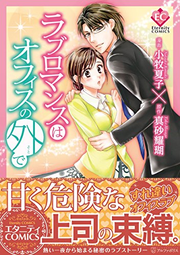 ラブロマンスはオフィスの外で