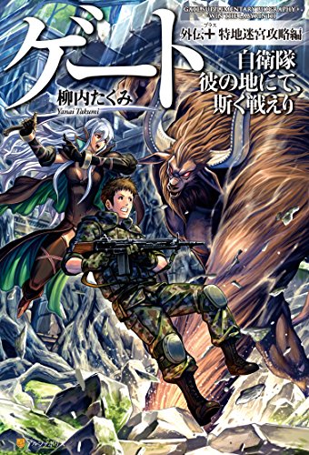 ゲート(外伝 +(特地迷宮攻略編)) 自衛隊彼の地にて、斯く戦えり