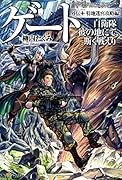 ゲート(外伝 +(特地迷宮攻略編)) 自衛隊彼の地にて、斯く戦えり