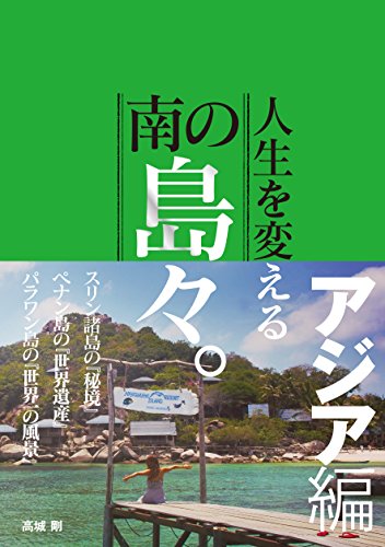 人生を変える南の島々。アジア編