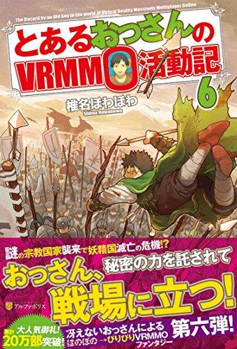 とあるおっさんのVRMMO活動記(6)