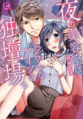 夜の美容室は、イジワルなアイツの独壇場。