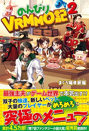 のんびりVRMMO記(2)