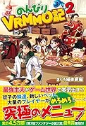 のんびりVRMMO記(2)