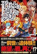 平兵士は過去を夢見る(4)