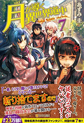 月が導く異世界道中(7)