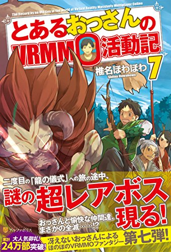 とあるおっさんのVRMMO活動記(7)