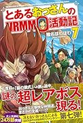 とあるおっさんのVRMMO活動記(7)