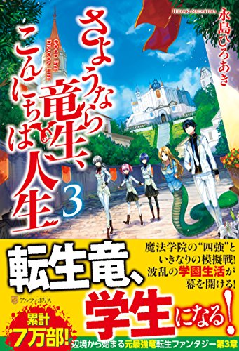 さようなら竜生、こんにちは人生(3)