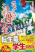 さようなら竜生、こんにちは人生(3)