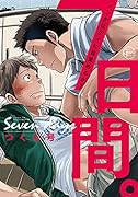 7日間。〜ノンケはゲイに目覚めるか?