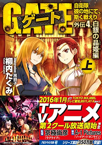 ゲート(外伝 4.(白銀の晶姫編) 上) 自衛隊彼の地にて、斯く戦えり