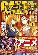 ゲート(外伝 4.(白銀の晶姫編) 上) 自衛隊彼の地にて、斯く戦えり