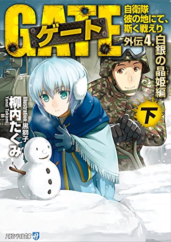 ゲート(外伝 4.(白銀の晶姫編) 下) 自衛隊彼の地にて、斯く戦えり