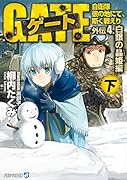 ゲート(外伝 4.(白銀の晶姫編) 下) 自衛隊彼の地にて、斯く戦えり