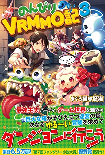 のんびりVRMMO記(3)