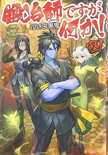 鍛冶師ですが何か!(4)