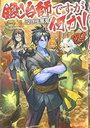 鍛冶師ですが何か!(4)