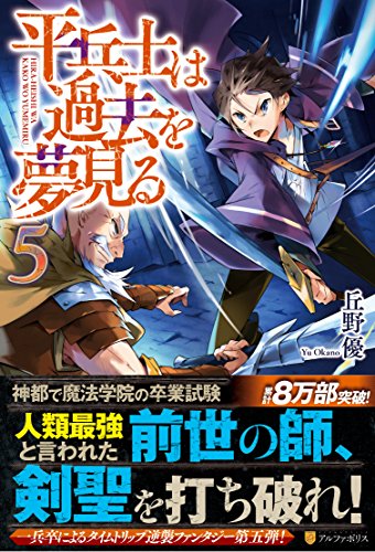 平兵士は過去を夢見る(5)
