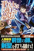 平兵士は過去を夢見る(5)