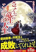 さようなら竜生、こんにちは人生(4)