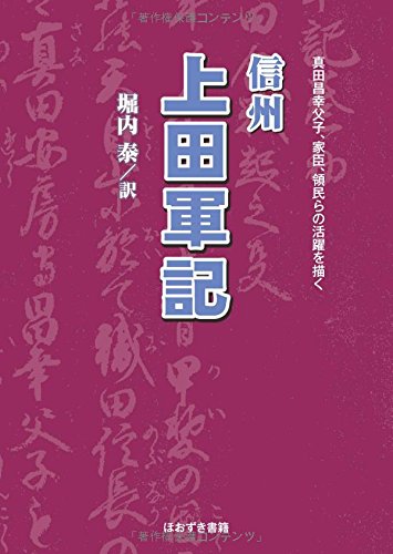 堀内泰 訳『信州上田軍記』の表紙